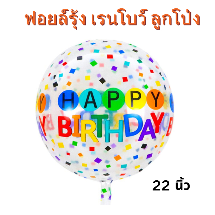🌈ร้านไทย พร้อมส่ง ลูกโป่งฟอยล์รุ้ง สายรุ้ง เรนโบว์ สุดน่ารักกก Ins 4D ฟอยล์บอลลูนเด็กผู้ใหญ่วันเกิด Happy Birthday