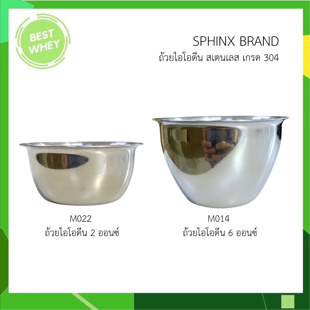 sphinx สฟิ้งค์ สแตนเลสตราสฟิ้งค์ ถ้วยไอโอดีน ขนาด มี 2 ขนาด 2 และ 6 ออนซ์