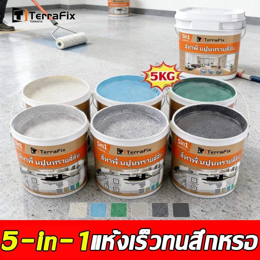 เอฟเฟกต์หินอ่อน สีทาพื้น epoxy 5kg สีทาพื้นปูนซีเมนต์ สีทาพื้นปูนทรายสีสัน แข็งเท่ากับกระเบื้อง สีทาพื้นอีพ็อกซี่
