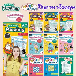 หนังสือหัดอ่านภาษาอังกฤษ Fun With English ระดับ ป1 - ป6 (เลื…