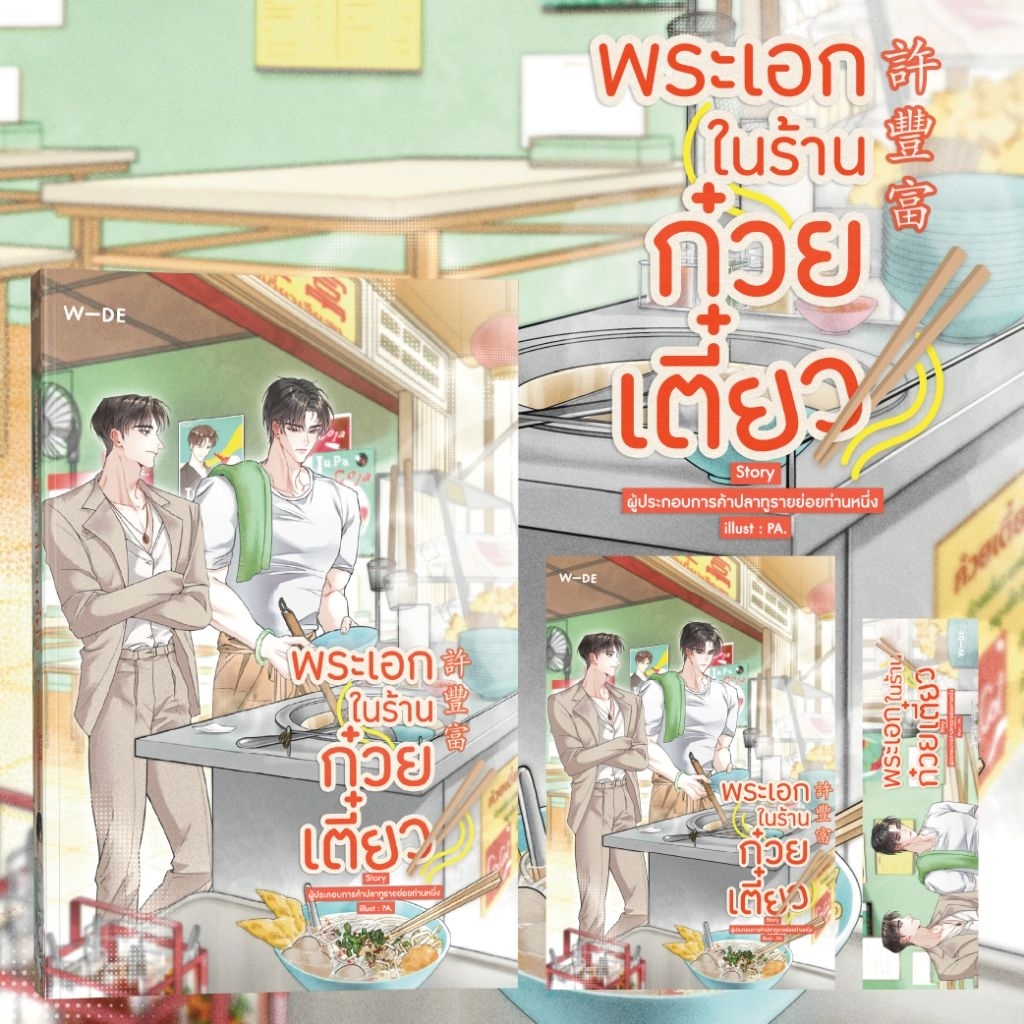 หนังสือ : พระเอกในร้านก๋วยเตี๋ยว (สนพ.​Wide​ Stories)