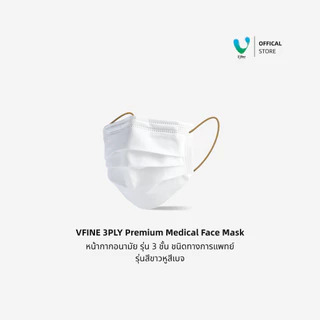 (Official) VFINE หน้ากากอนามัยทางการแพทย์ 3 ชั้น Medical Protection Mask (50 ชิ้น) เลือกสีสายหูได้ หลากสี