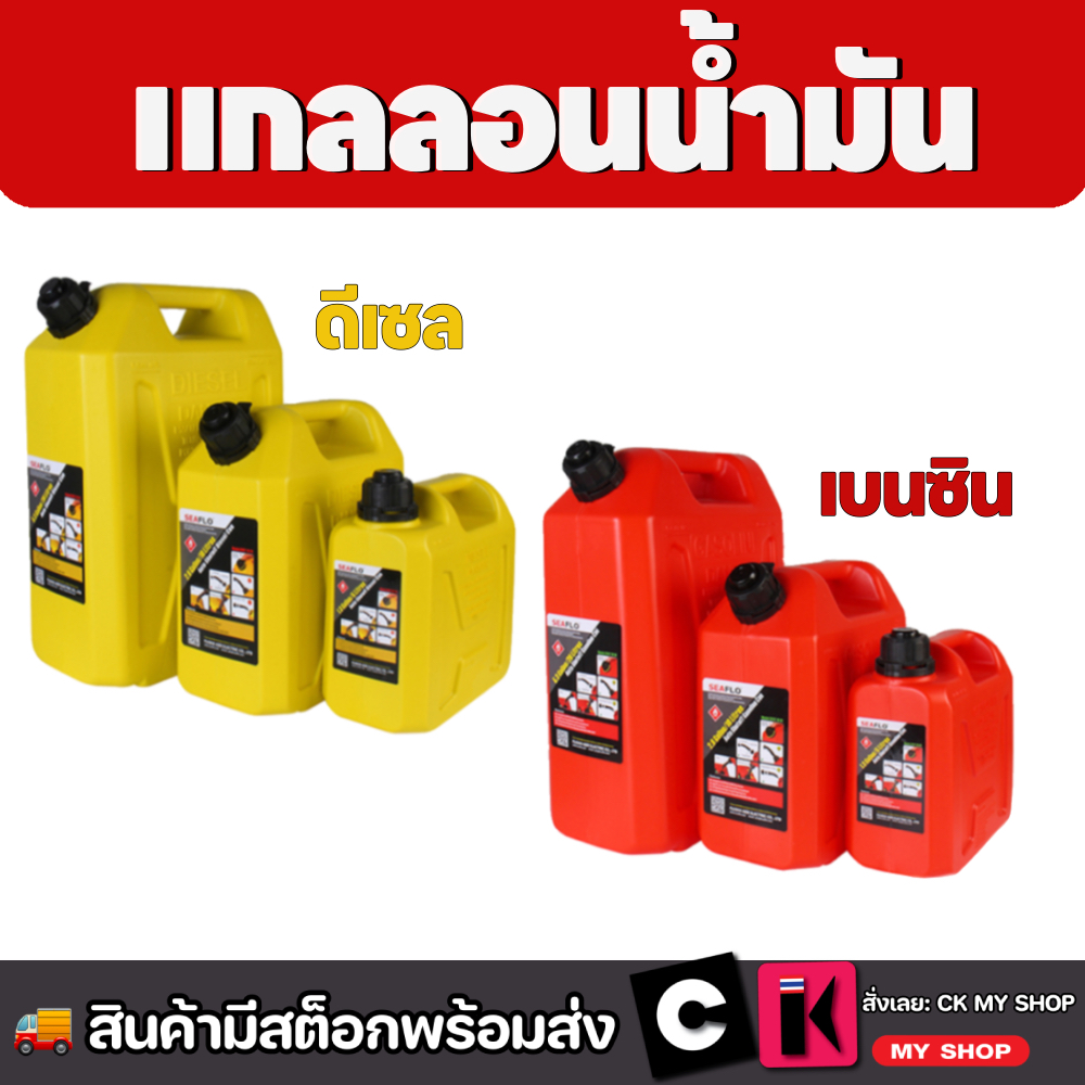 แกลลอนน้ำมันเชื้อเพลิงสำรอง SEAFLO เหมาะสำหรับบรรจุน้ำมันเชื้อเพลิง
