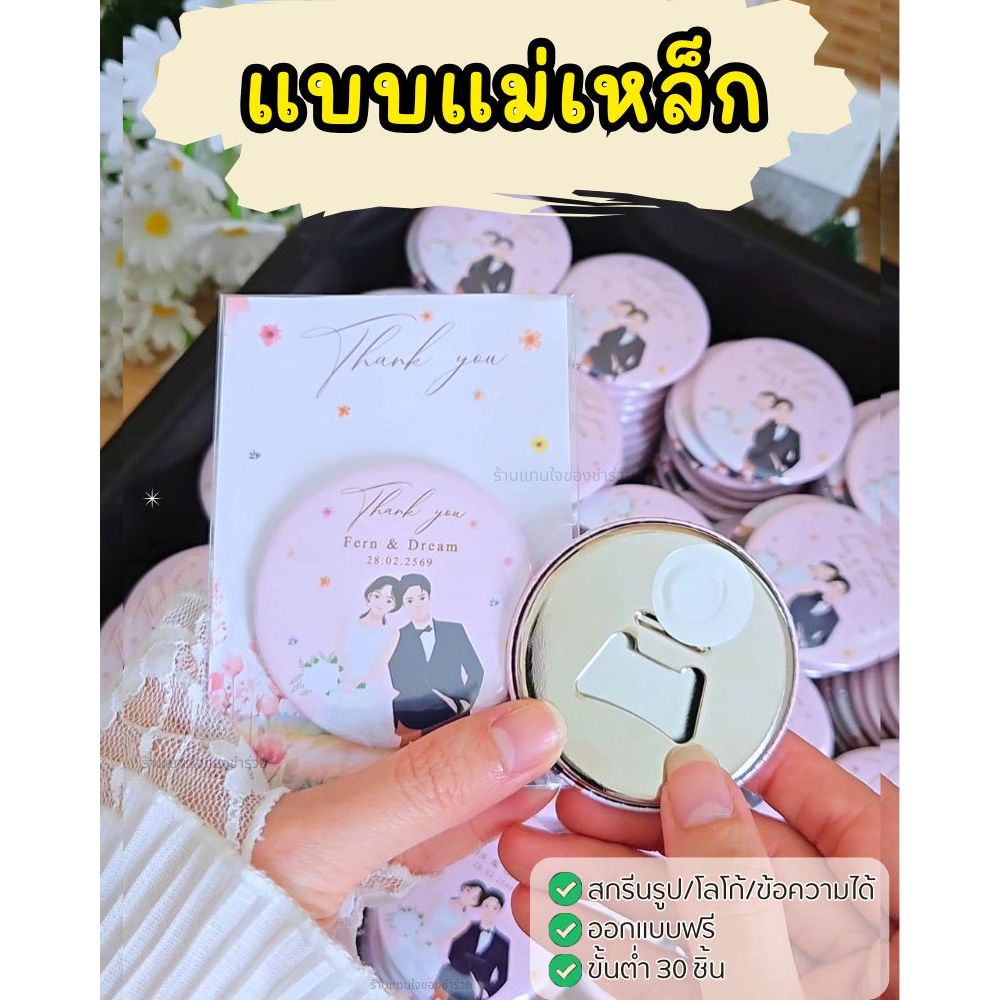 👍พร้อมส่ง!! ของชำร่วย ที่เปิดขวดพิมพ์ลาย/โลโก้ ได้ สั่ง 30 ชิ้นทำแพ็คเกจฟรี! 👉ออกใบกำกับภาษีได้แจกเกษียณ ของแจกลูกค้า