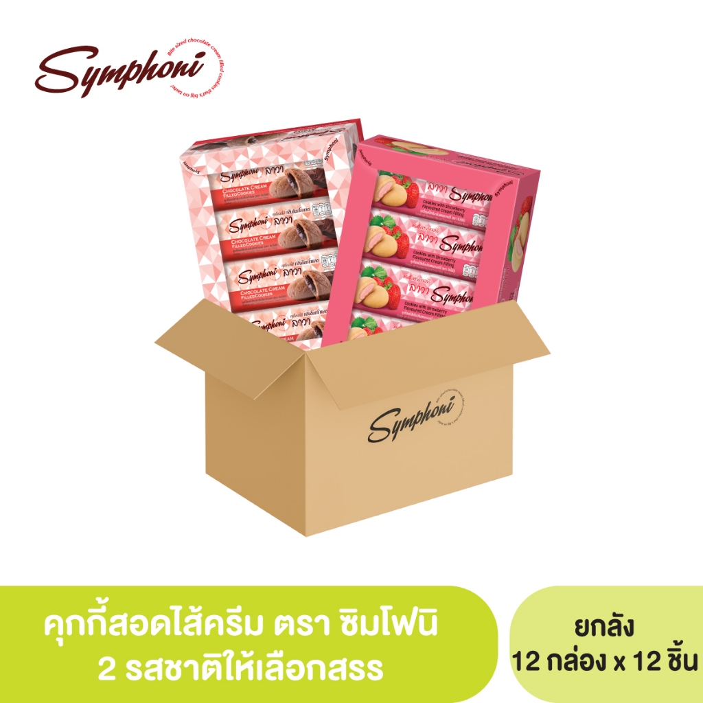 ซิมโฟนีคุกกี้สอดไส้ (ตรา ซิมโฟนี่) ยกลัง 1 x ลัง 12 กล่อง x 12 ซอง