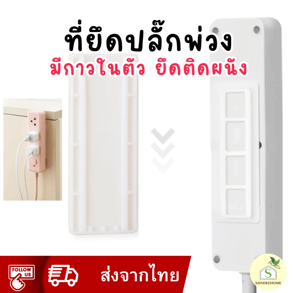 ที่เก็บปลั๊กพ่วง มีกาวในตัว ไม่ต้องเจาะผนัง วัสดุ ABS