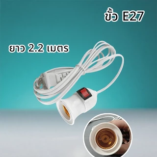 【HS】ยกชุด10หลอด หลอดไฟ LED E27 พร้อมสายยาว 5 เมตร แสงขาว ขั้วไฟพร้อมสาย ประหยัดพลังงาน สว่างจ้า ถนอมสายตา พร้อมส่งจากไทย