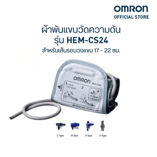 OMRON ออมรอน ผ้าพันแขนวัดความดันโลหิต รุ่น HEM-CS24