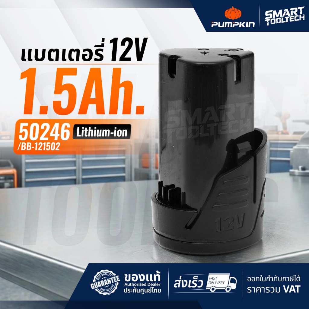 🔥ของแท้ พร้อมส่งด่วน🔥 แบตเตอรี่ Pumpkin 12V 50246 สำหรับ สว่าน Pumpkin 50214 ( BB-121502 1.5Ah )