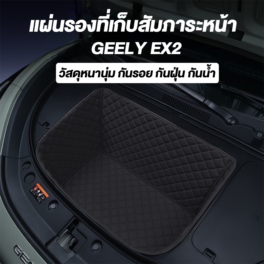 พรมปูพื้นรถยนต์ตรงรุ่น Geely EX2 | ทนทานขีดข่วน กันลื่น กันน้ำ มีช่องเก็บของ อุปกรณ์แต่งรถยนต์