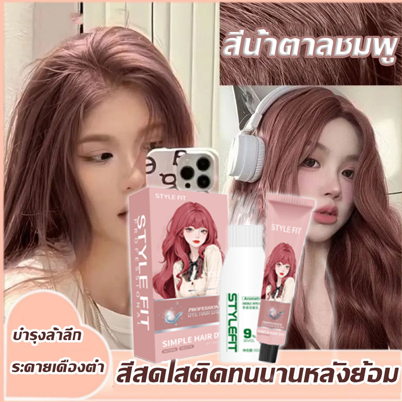 ใช้ได้ทั้งผู้หญิงผู้ชาย STYLE FIT สีย้อมผม ยาย้อมผม ย้อมผม หลากหลายรุ่นให้เลือก ปิดผมขาว