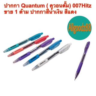 ปากกา Quantum (ควอนตั้ม) 007Hitz สีน้ำเงิน สีแดง 1ด้าม*สามารถออกใบกำกับภาษีได้ค่ะ