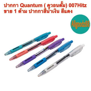 ปากกา Quantum (ควอนตั้ม) 007Hitz สีน้ำเงิน สีแดง 1ด้าม*สามารถออกใบกำกับภาษีได้ค่ะ