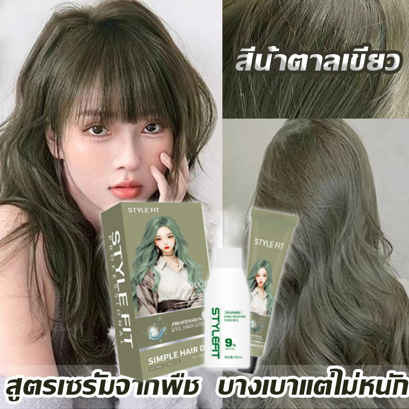 【แนะนำซื้อ】สีเทรนด์ STYLE FIT สีย้อมผม ยาย้อมผม ย้อมผม เทคนิคล็อคสียาวนาน มือใหม่ย้อมเอง ไม่ต้องฟอกสี