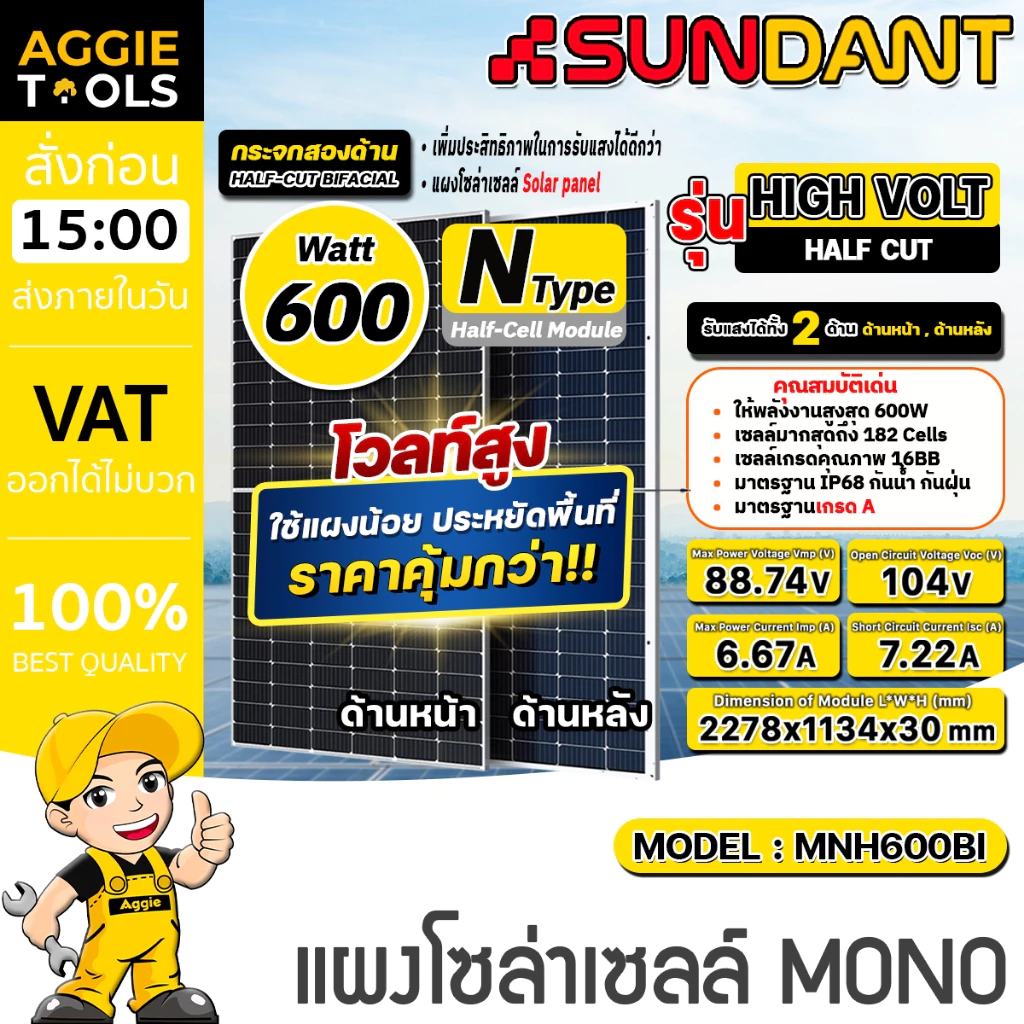 SUNDANT แผงโซล่าเซลล์ รุ่น MNH600BI 600วัตต์ (HIGH VOLT) DOUBLE GLASSE NTYPE MONO HALF CELL โซล่าเซลล์ โมโน แผงโซล่า