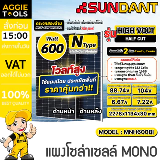 SUNDANT แผงโซล่าเซลล์ รุ่น MNH600BI 600วัตต์ (HIGH VOLT) DOUBLE GLASSE NTYPE MONO HALF CELL โซล่าเซลล์ โมโน แผงโซล่า