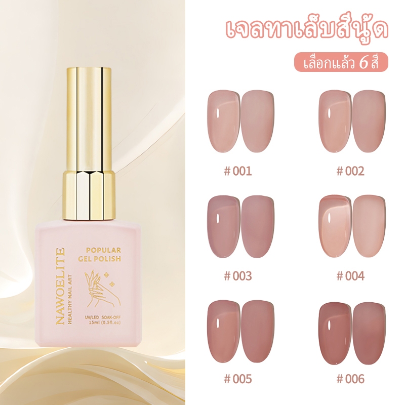 Nawoelite สีทาเล็บเจล สีไซรัป ยาทาเล็บเจล เนื้อบางเบา เกลี่ยง่าย ทนทาน ขึ้นเงาสวย ปลอดสารเคมีอันตราย พร้อมส่งจากไทย