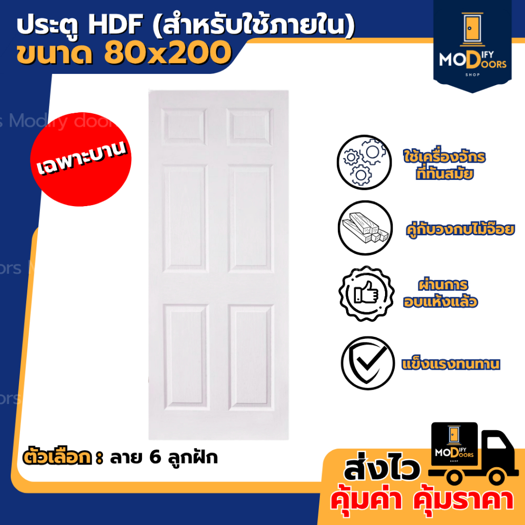 ประตูภายใน HDF สีขาว (เฉพาะบาน)  ขนาด 80x200 ซม. ห้องนอน งานไม้อัด บานสำเร็จ พร้อมส่ง