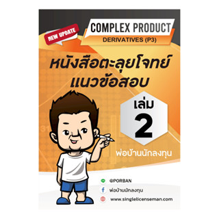 อัพเดท!!ใหม่ล่าสุดปีนี้ หนังสือแบบฝึกหัดเตรียมสอบ Derivative…