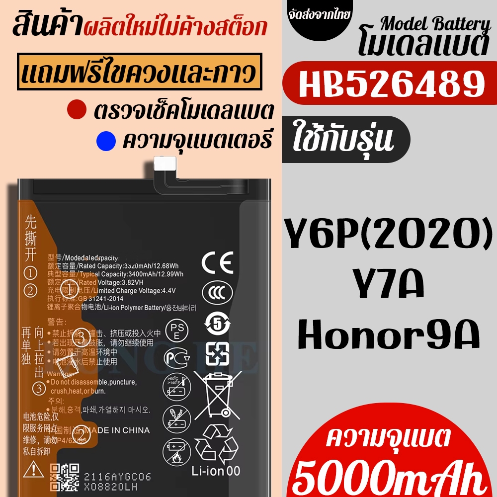 ส่งจากไทย Bettary HUAWEI ใช้ได้กับรุ่น Y6P(2020)/Honor9A ความจุแบต5000mAh จัดส่งภายใน24ชม.