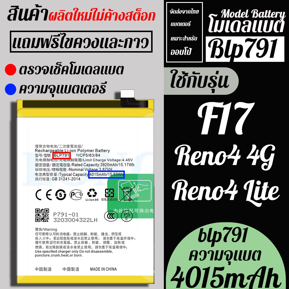 ส่งจากไทย Bettary OPPO BLP-791 ใช้ได้กับรุ่น Reno4(4G) Reno4Lite F17 A73(4G) ความจุแบต 4015mAh