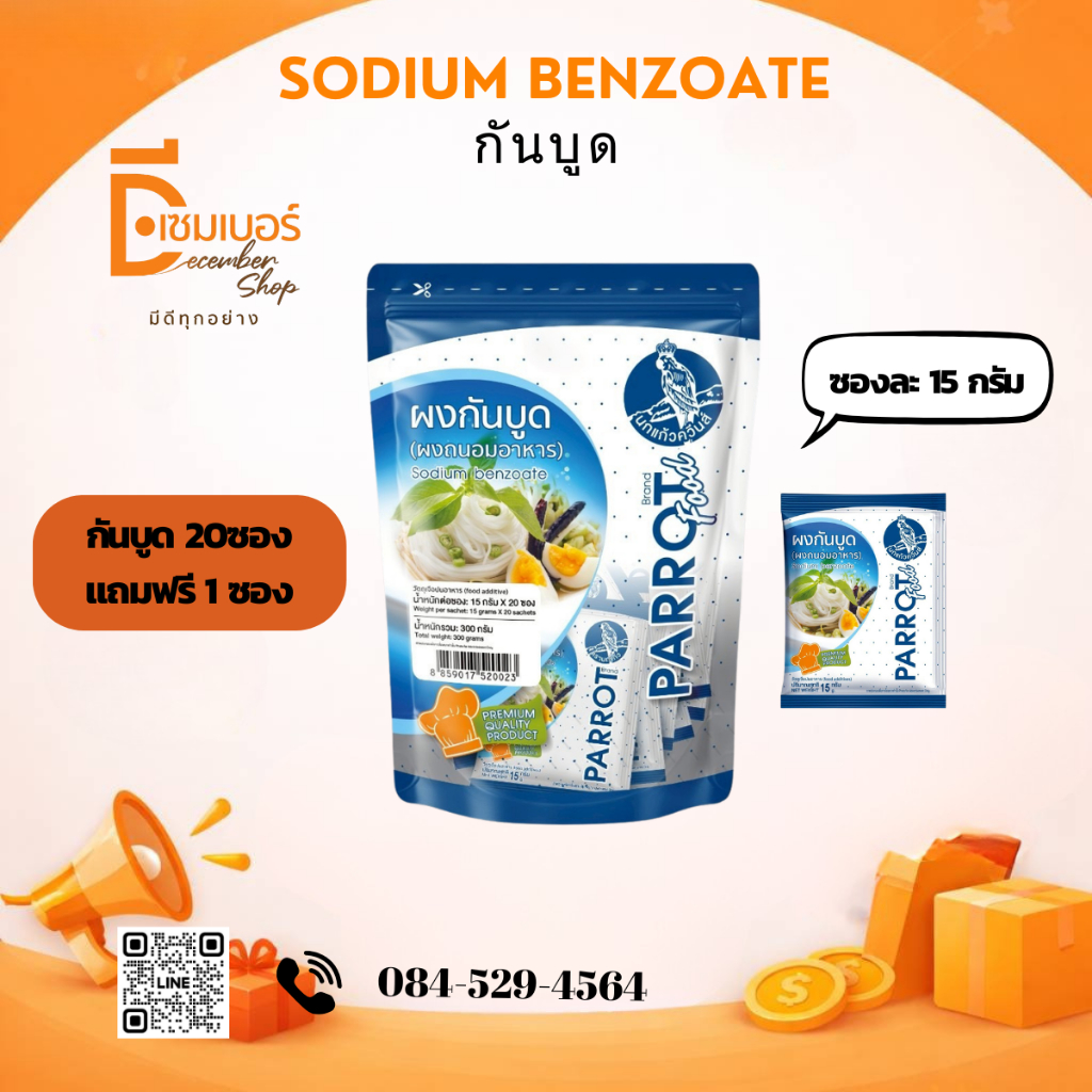 ผงกันบูด 15 กรัม x20 ซอง ฟรี 15 กรัม เบนโซเอต กันเสีย Benzoate ตรา นกแก้ว