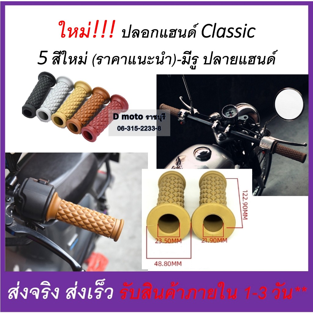 ปลอกแฮนด์ มอเตอร์ไซค์ ทรง คลาสสิค เป็นคู่ พร้อมกล่อง มีรูมาให้แล้ว (สีแบบได้ตามภาพจริง วีดีโอ)