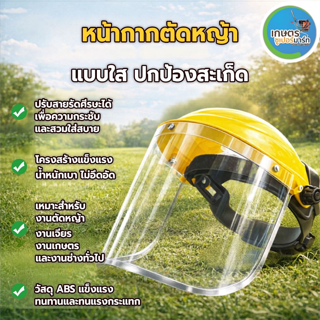 หน้ากากตัดหญ้า แบบสวมหัว แบบตาข่าย/แบบพลาสติกใส ABS  หมวกนิรภัย หมวกกันสะเก็ด หมวกเซฟตี้ ส่งตรงจากบริษัท ประกัน 7 วัน