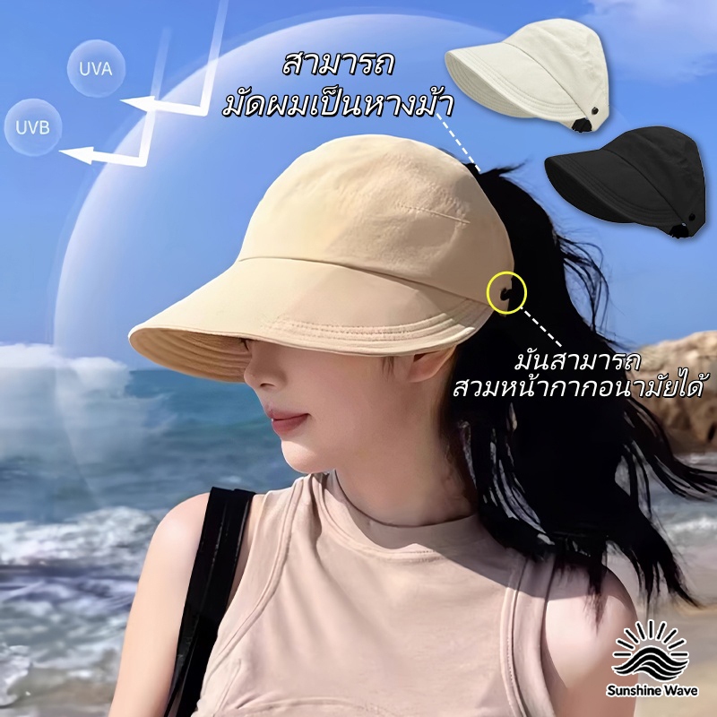 Sunshine Wave☀☀เปิดด้านบน หมวกกันแดด กลางแจ้ง ปีกกว้าง หมวกเบสบอล สามารถผมหางม้า การปั่นจักรยาน การท่องเที่ยว