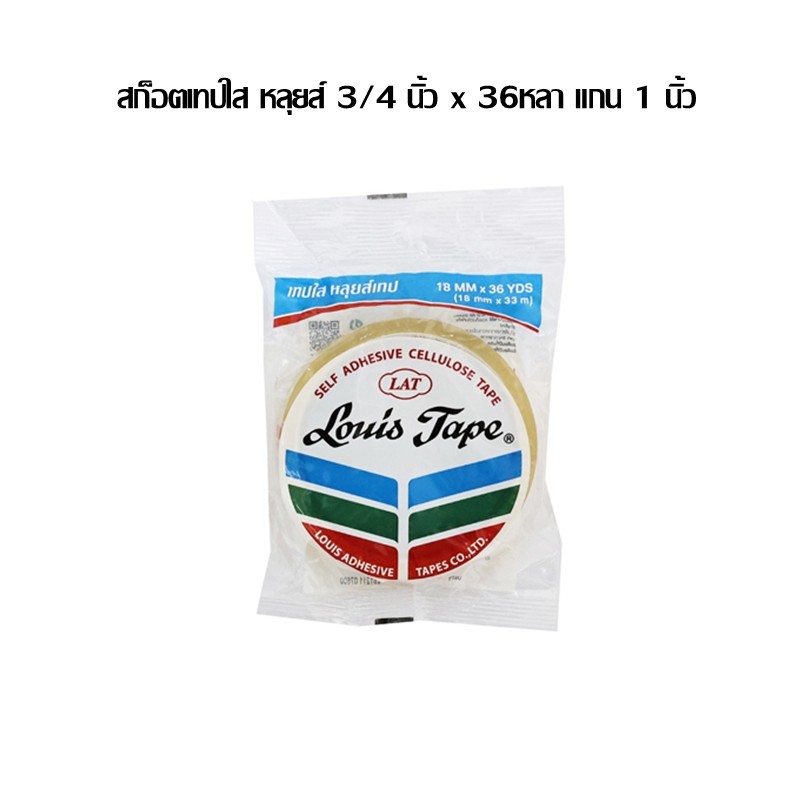 สก็อตเทปใส หลุยส์ 3/4 นิ้ว x 36หลา แกน 1 นิ้ว (แกนเล็ก) ราคา/ม้วน