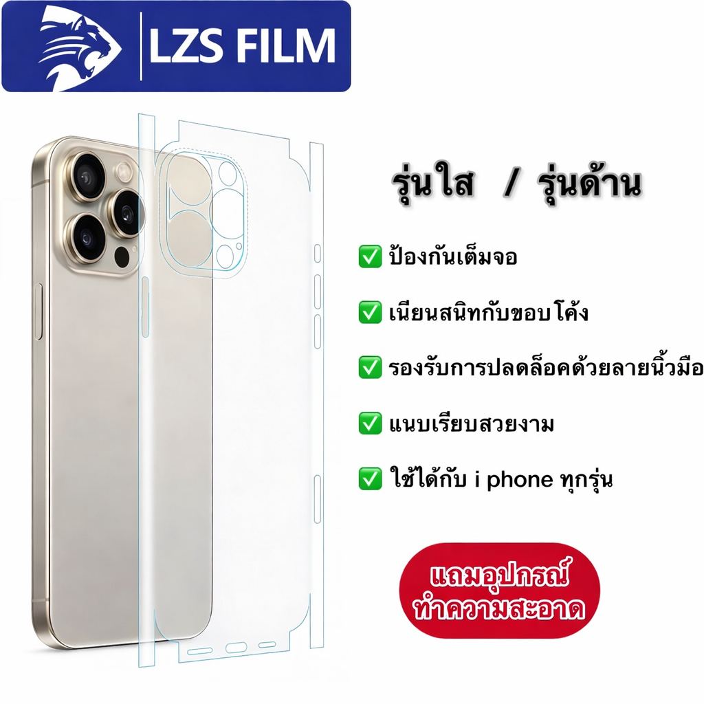 LZS FILM Hydrogel Back Film ฟิล์มไฮโดรเจลหลังเครื่อง iP กันรอยเต็มเครื่อง ใส/ด้าน ใช้ได้ทุกรุ่น