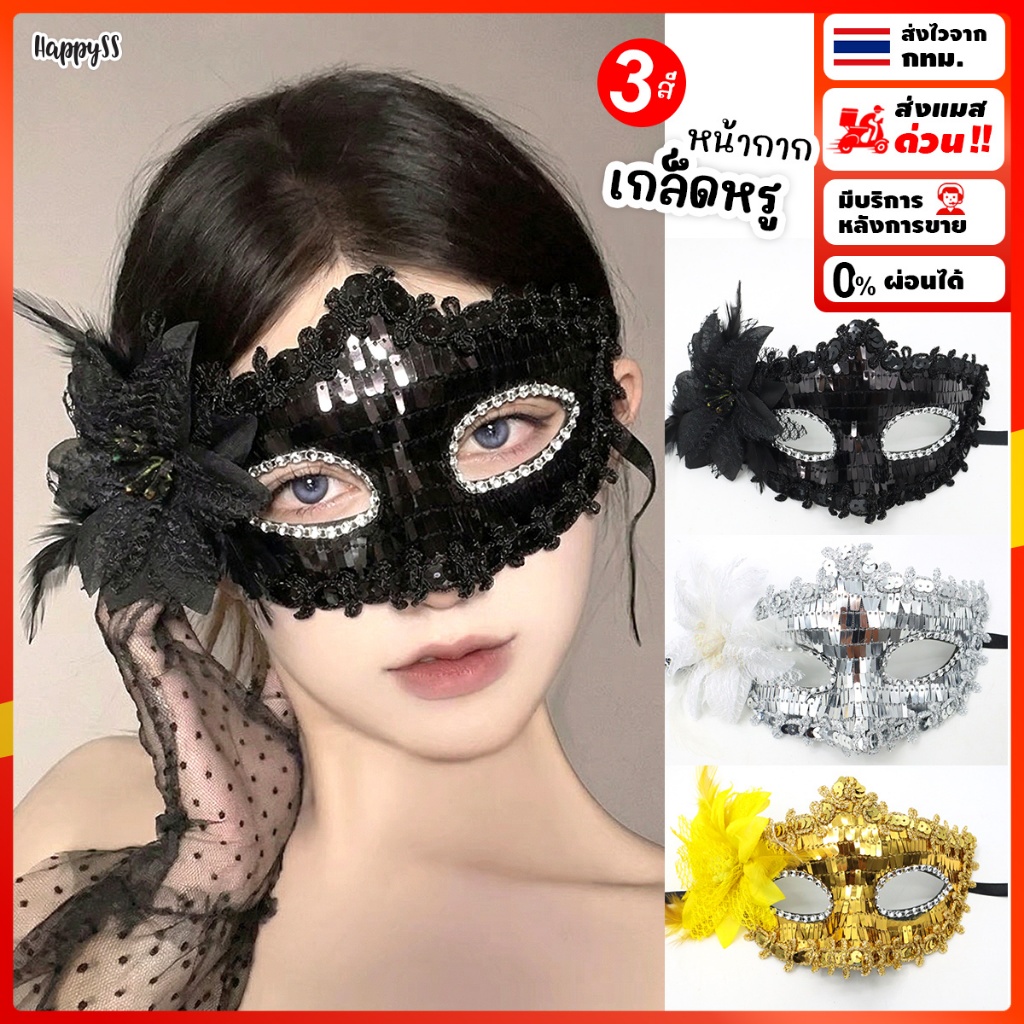 หน้ากากแฟนซี 💥ส่งทันที กทม. 💥 รุ่นเกล็ดหรู 3 สี