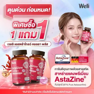[ซื้อ 1 แถม 1] Welli AstaGlow Colla+ Astaxanthin 6 mg. AstaZine จากเยอรมนี ฟื้นฟูสภาพผิว คืนความอ่อนเยาว์จากภายใน Allwel