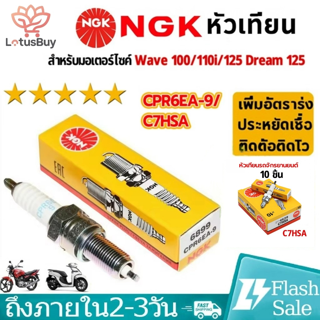 C7HSA/CPR6EA-9 หัวเทียน สำหรับเครื่องเบนซินและมอเตอร์ไซค์ 4 จังหวะ เช่น Wave100, FINO, MIO มอเตอร์ไซค์