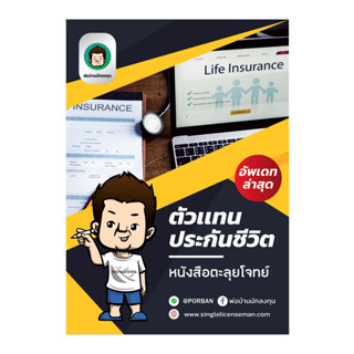 อัพเดท!!ใหม่ล่าสุดปีนี้ หนังสือตะลุยโจทย์ตัวแทนประกันชีวิต *…