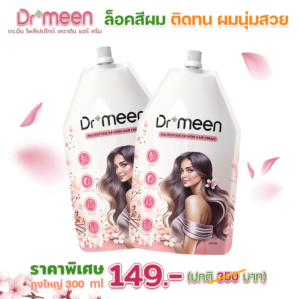 ทรีทเมนต์ล็อคสีผม Dr.meen (1 ถุง 300 ML) ทรีทเมนต์เคราติน ตัวช่วยผมนุ่มลื่น เงางาม จัดทรงง่าย