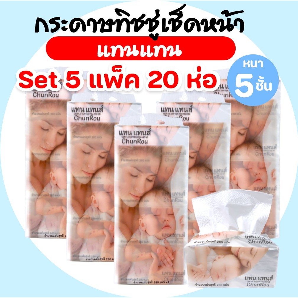 [เซท5แพค] CHUNROU แทนแทนส์ กระดาษทิชชู่เช็ดหน้า แพค4ห่อ หนาพิเศษ5ชั้น ห่อละ280แผ่น หนานุ่มไม่บาดผิว