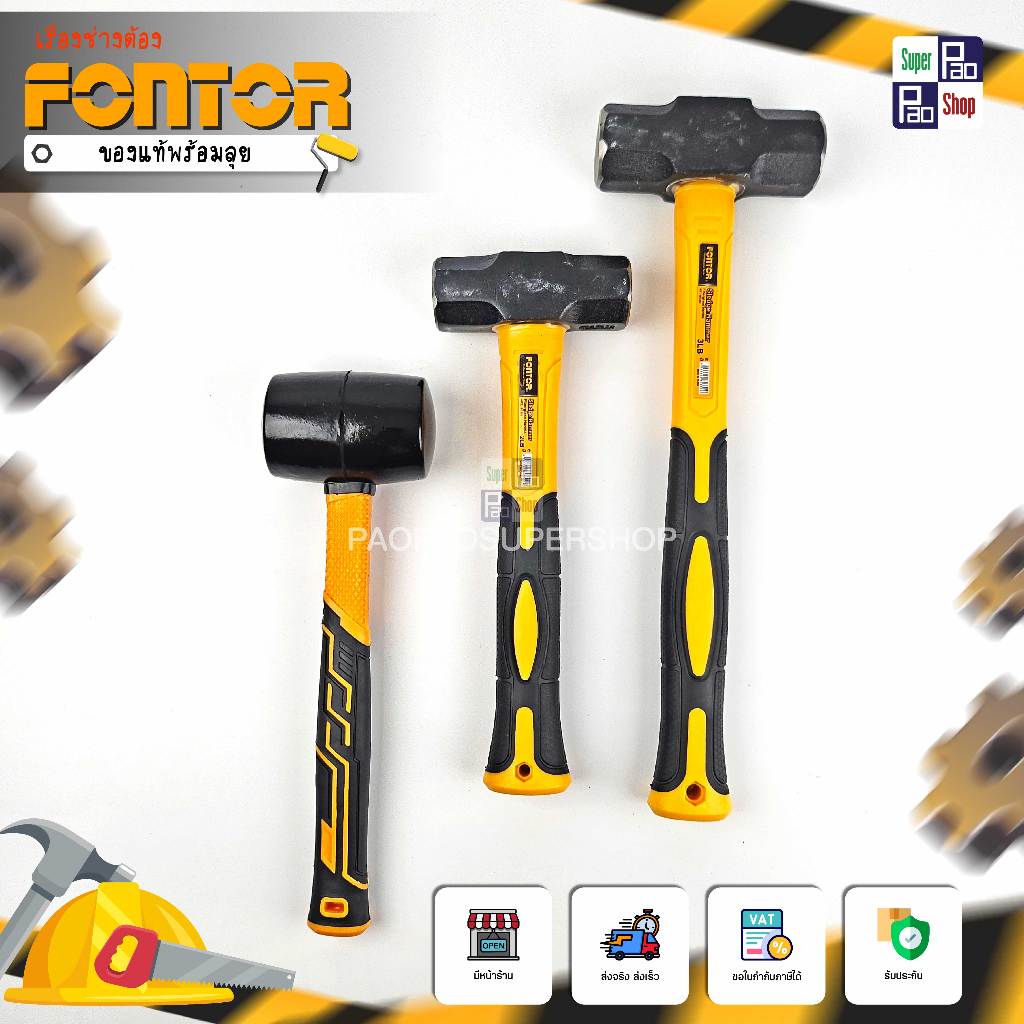 FONTOR ค้อนปอนด์(Sledge Hammer) & ค้อนยาง(Rubber Hammer) ค้อนปอนด์เหล็กแท้ + ค้อนยางเกรดช่างมืออาชีพ