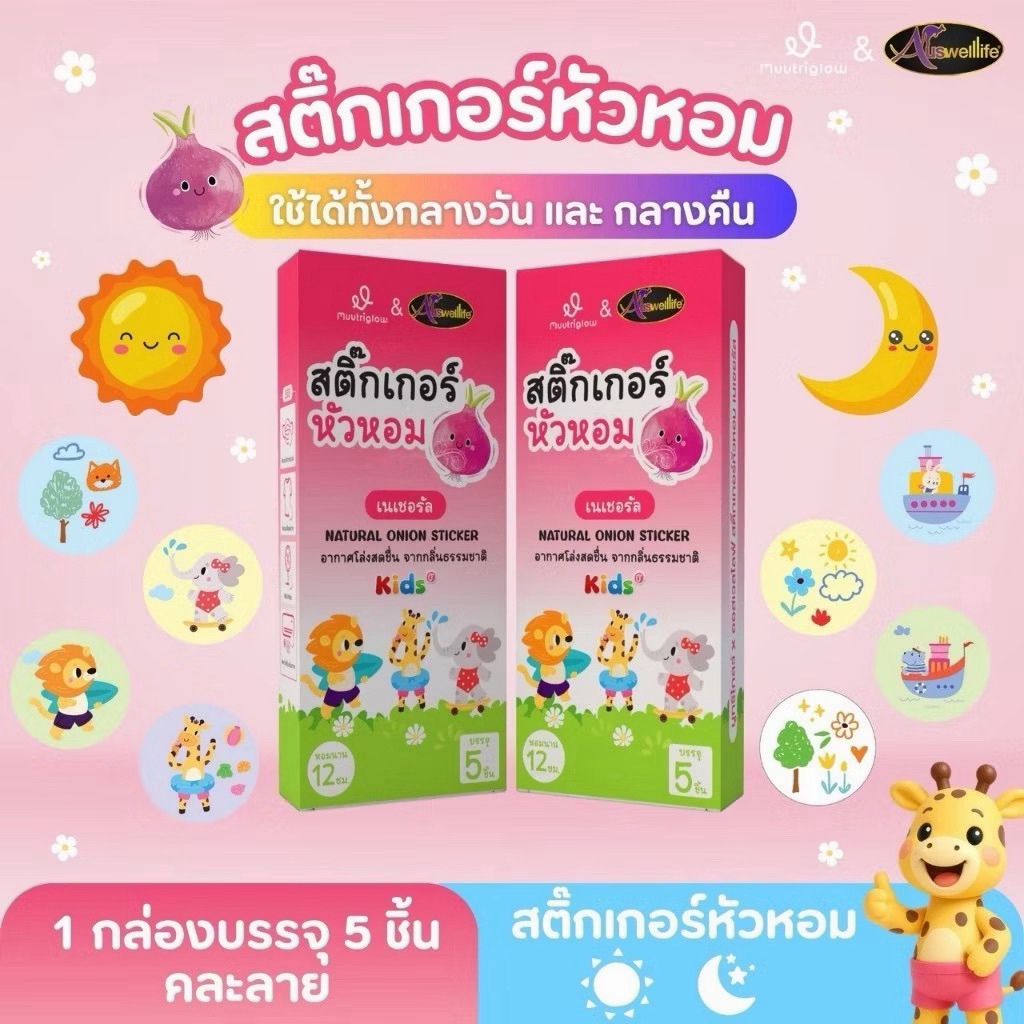 สติ๊กเกอร์ หัวหอม Muutriglow Auswellife