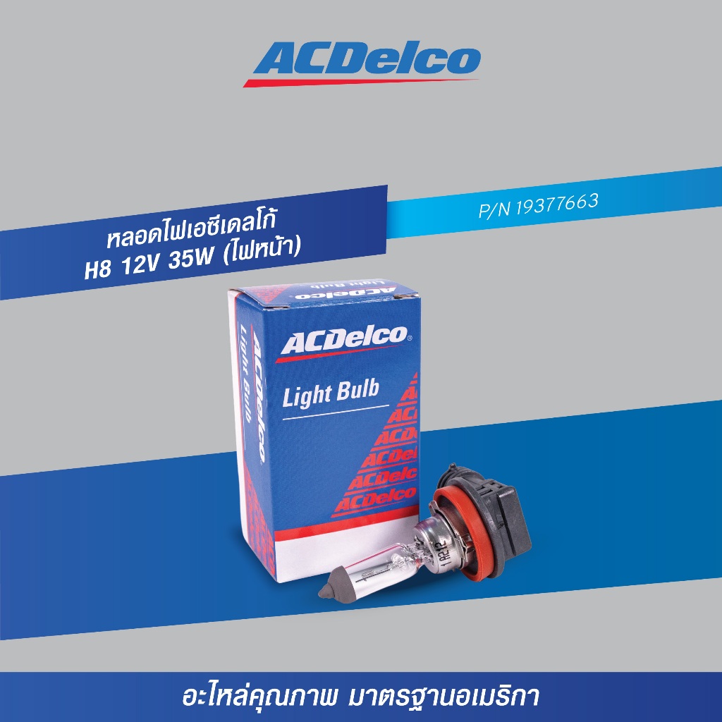 [19377663] หลอดไฟ ACDelco H8 12V 35W (ไฟหน้า)