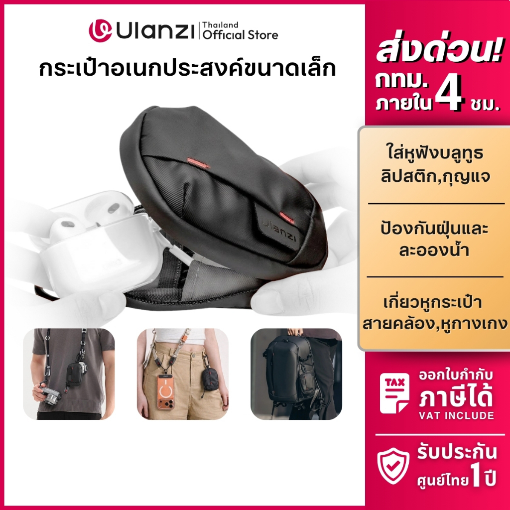 Ulanzi BP14 กระเป๋าพกพา กระเป๋าเล็ก ใส่อุปกรณ์เสริม หูฟังบลูทูธ หูฟังมีสาย สายชาร์จ กุญแจ Mini Bag