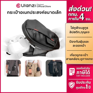 Ulanzi BP14 กระเป๋าพกพา กระเป๋าเล็ก ใส่อุปกรณ์เสริม หูฟังบลูทูธ หูฟังมีสาย สายชาร์จ กุญแจ Mini Bag