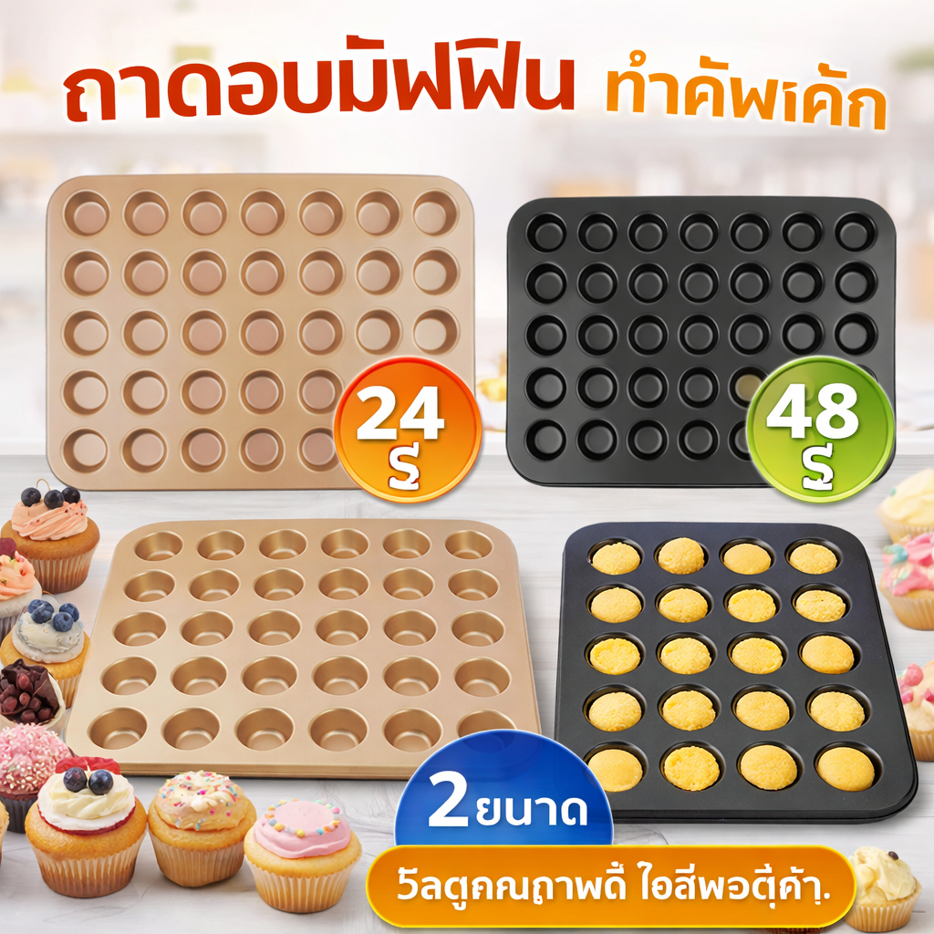 ถาดอบขนมเค้กจิ๋ว 48 หลุม ถาดอบมินิเค้กขนาด ถาดอบมัฟฟิน ถาดอบเค้ก พิมพ์อบขนม ถาดหลุมเทฟล่อน