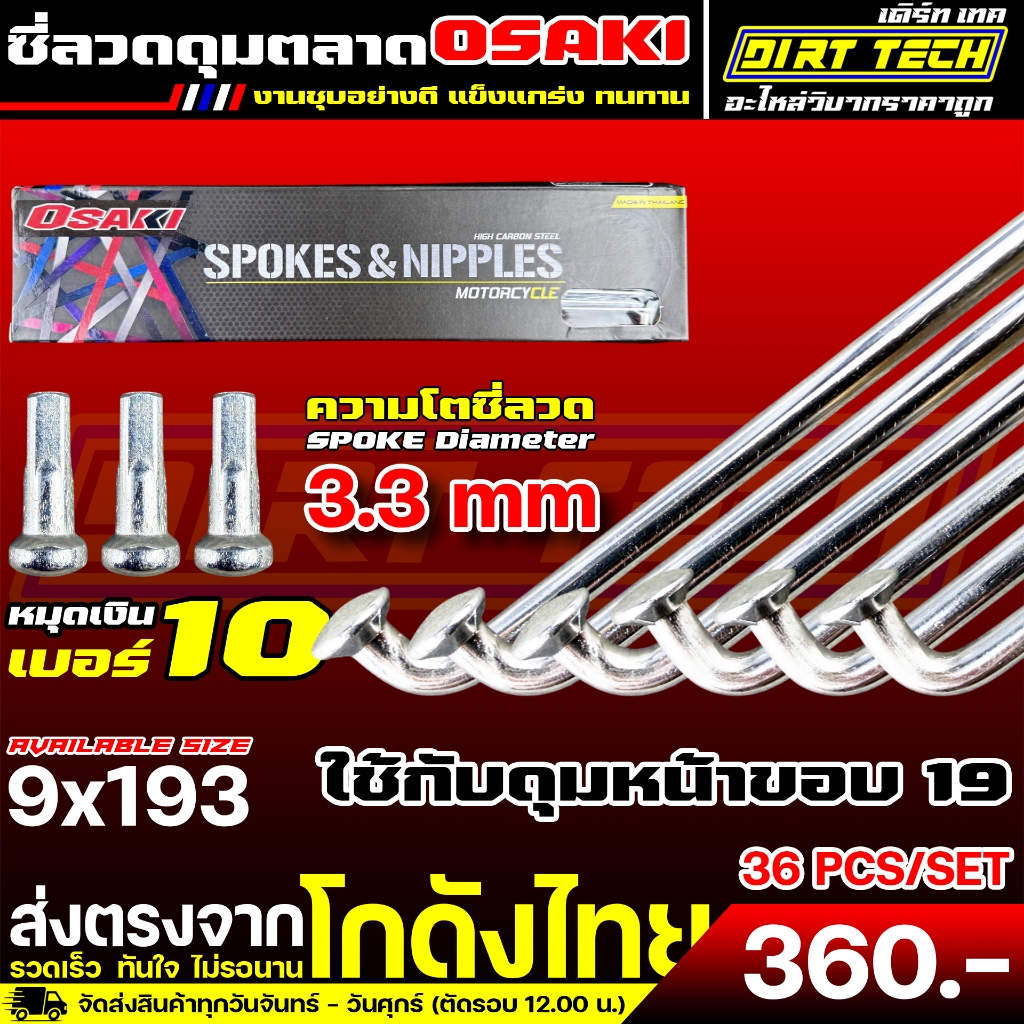 ซี่ลวดดุมตลาด OSAKI ใช้กับดุมหน้าขอบ 19 งานชุบอย่างดี แข็งแกร่ง ทนทาน