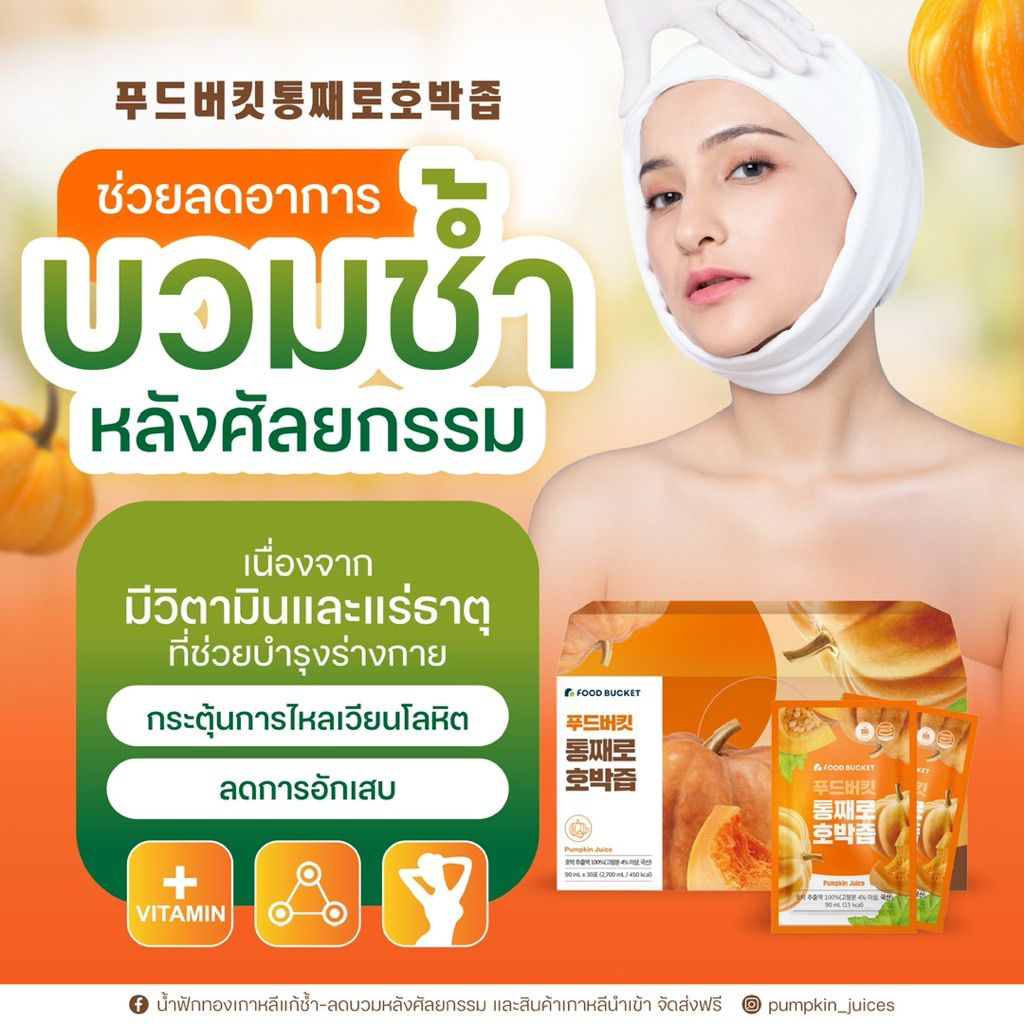 {พร้อมส่ง} น้ำฟักทองเกาหลีแท้ 100% 🇰🇷 FOOD BUCKET พรีเมี่ยม นำเข้าจากเกาหลี