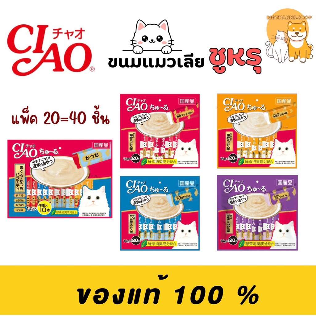 CIAO Churu (เชา ชูหรุ) ขนมแมวเลีย น้องแมวชื่นชอบ ทำจากวัตถุดิบคุณภาพสูง แพ็ค 20-40 ซอง