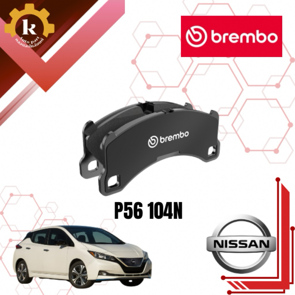 ผ้าเบรกหน้า BREMBO P56 104N สำหรับ NISSAN LEAF ZE0/ZE1