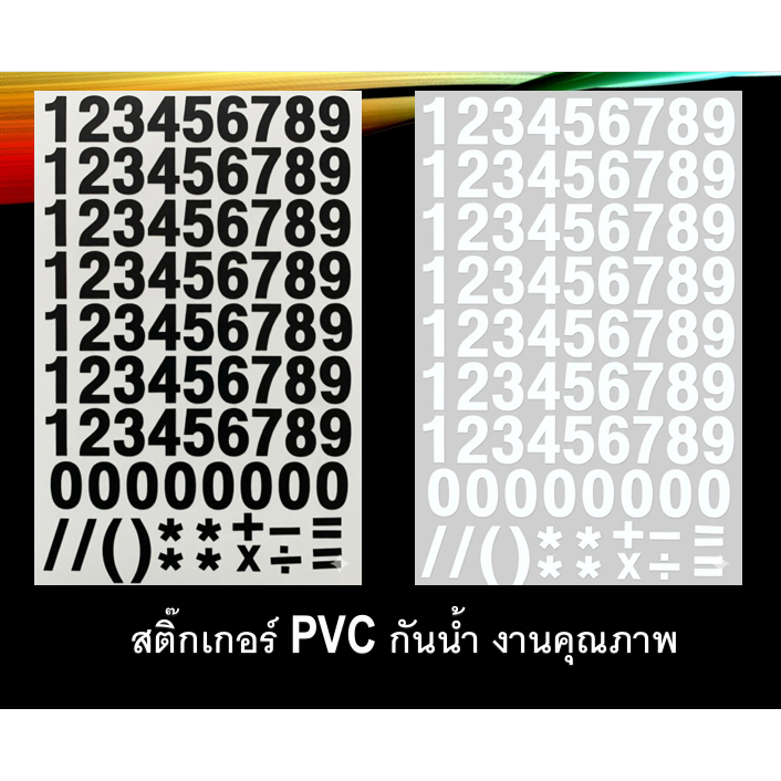 สติ๊กเกอร์ ตัวเลข 0-9 งานไดคัท ขนาด 1.5 , 3 , 5 cm. สติ๊กเกอร์ PVC กันน้ำ สินค้าพร้อมส่ง