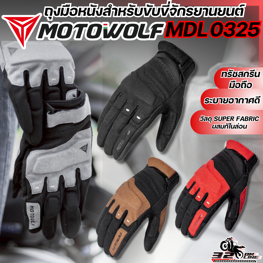 ส่งด่วน !! ถุงมือสำหรับขับขี่รถมอเตอร์ไซค์ MOTOWOLF MDL-0325  ของแท้ส่งไว!! 320sp.online