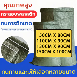 🔥ขายถูก🔥 กระสอบใหม่ ถุงปุ๋ย ถุงกระสอบ ถุงขนาดใหญ่ กระสอบสาน กระสอบไปรษณีย์ กระสอบพลาสติก [50*80cm/90*110cm100*150cm]